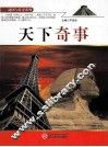 谜团与传奇系列  天下奇事