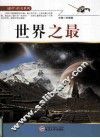 谜团与传奇系列  世界之最