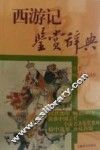西游记鉴赏辞典