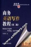 商务英语写作教程  第2版