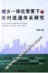 城乡一体化背景下的农村流通体系研究