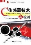 传感器技术与检测