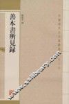 善本书所见录