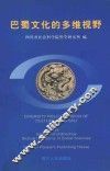 巴蜀文化的多维视野
