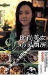 时尚美女心灵厨房