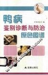 鸭病鉴别诊断与防治原色图谱
