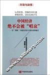 中国经济绝不会被唱衰  对唱衰中国的回应与相关政策建议