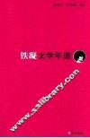 铁凝文学年谱