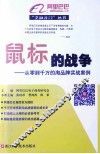 鼠标的战争  从零到千万的淘品牌实战案例