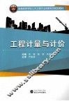 工程计量与计价