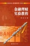 金融理财实验教程
