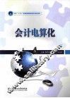 会计电算化