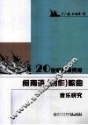 20世纪海峡两岸闽南语歌曲音乐研究
