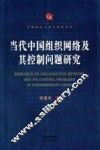 当代中国组织网络及其控制问题研究