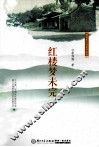 翔安本土作家文学作品选.红楼梦未完