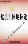 党员主体地位论  上