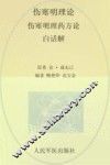 伤寒明理论伤寒明理药方论白话解  历代医家解伤寒