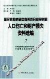 国民政府档案中有关抗日战争时期人口伤亡和财产损失资料选编  2