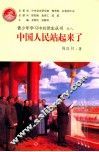 青少年学习中共党史丛书  中国人民站起来了