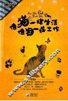 像猫一样生活像狗一样工作