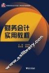 财务会计实用教程