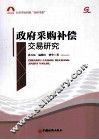 政府采购补偿交易研究