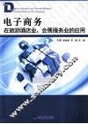 电子商务在旅游酒店业、会展服务业的应用