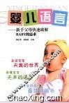 婴儿语言  新手父母快速破解BYBY的需求