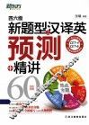 四六级新题型之汉译英预测+精讲60篇