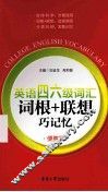英语四六级词汇词根+联想巧记忆  便携版