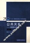 公共关系  原理与实务  第2版