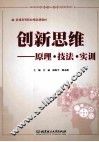 创新思维  原理·技法·实训