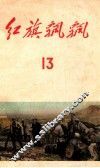 红旗飘飘  第13集