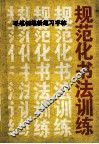 毛笔钢笔粉笔习字帖  规范化书法训练