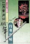 二万常用词钢笔行书字帖