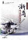 浙商模式创新经典案例  2011-2012年版