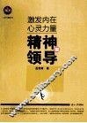 激发内在心灵力量  精神型领导