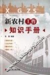 新农村工作知识手册