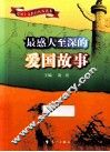 最感人至深的爱国故事