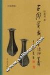 古陶瓷识鉴讲义  全彩图版