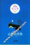 山野的月色