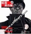 纪实的力量  4  2003