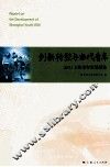 创新转型与当代青年  2011上海青年发展报告