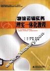 物流运输实务理实一体化教程