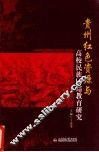 贵州红色资源与高校民族团结教育研究