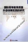 国际高等教育质量外部保障实践的研究