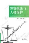警察执法与人权保护