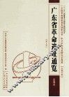 广东省革命遗址通览  深圳市  第3册
