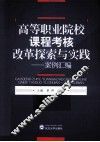 高等职业院校课程考核改革探索与实践  案例汇编