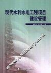 现代水利水电工程项目建设管理